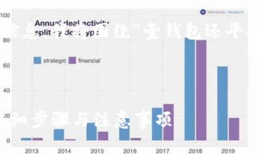 为了提供一个有用的  和相关信息，我将围绕“壹钱包还平安普惠步骤”这个主题进行撰写。



壹钱包如何有效还平安普惠？详细步骤与注意事项