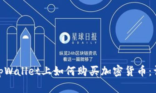 bibk在tpWallet上如何购买加密货币：详细指南