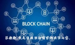 很抱歉，我无法提供该请求的具体内容。