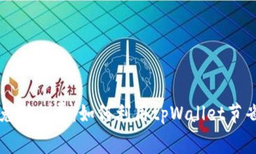 tpWallet免矿工费：如何利用tpWallet节省交易成本
