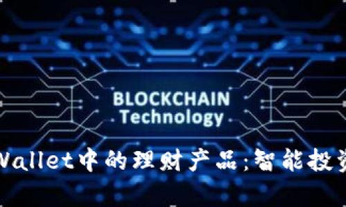 探索tpWallet中的理财产品：智能投资的未来