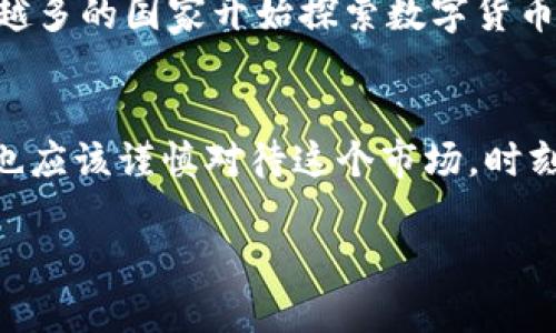 
  2023年数字加密货币财富榜揭晓：谁是第一名？ / 
 guanjianci 数字货币, 财富榜, 加密货币 /guanjianci 

引言：数字加密货币财富榜的意义
在数字化时代，数字加密货币的兴起改变了金融领域的格局。随着比特币、以太坊等加密货币的迅猛发展，越来越多的人开始关注其中的财富机遇。数字加密货币财富榜作为一项重要的指标，反映了当前加密货币投资的情况和市场动态。理解这个财富榜的内容，不仅能够帮助投资者把握市场脉搏，也能为后续的投入决策提供有力支持。

第一名：当前的财富榜领军者是谁?
截至2023年，数字加密货币财富榜第一名通常是比特币（Bitcoin）。这个虚拟货币自2009年诞生以来，以其去中心化的特点和稀缺性迅速崛起，成为最受欢迎的数字资产。比特币的总量被设定为2100万枚，其稀缺性促使价值不断攀升。
每当比特币价格上涨，持有者的财富便随之增加。在一些调查中，我们可以看到，比特币的早期投资者，尤其是那些在2010年到2015年间购买比特币的人，他们的财富如今已达到惊人的数额。比特币不仅是投资工具，还是许多人心中的
