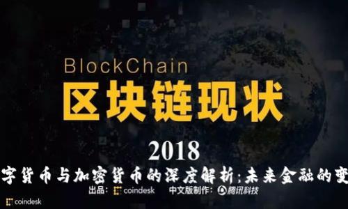 数字货币与加密货币的深度解析：未来金融的变革