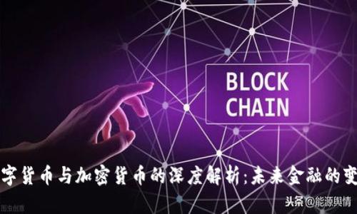 数字货币与加密货币的深度解析：未来金融的变革
