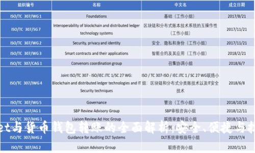 tpWallet与货币钱包转账的全面解析：安全、便捷与技术优势