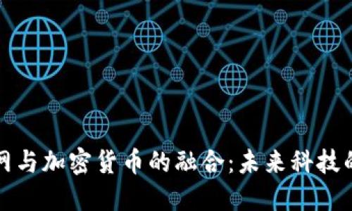 探索物联网与加密货币的融合：未来科技的双重变革