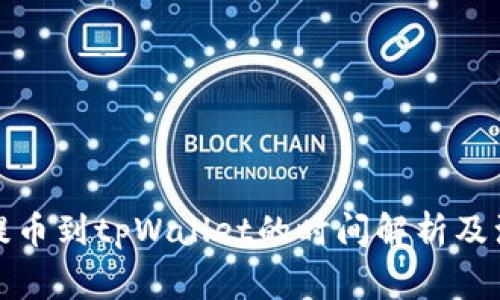 从火币提币到tpWallet的时间解析及注意事项