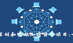 如何成功策划和实施加密货币项目：一站式指南