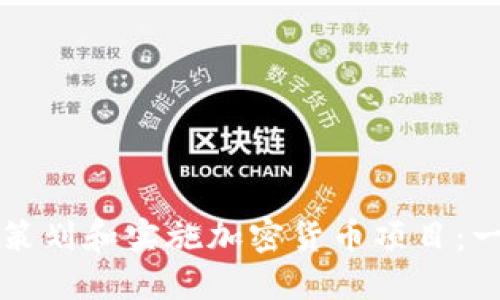 如何成功策划和实施加密货币项目：一站式指南