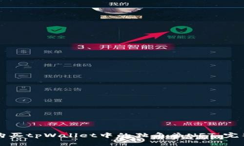 如何购买tpWallet中的独角兽NFT：完整指南