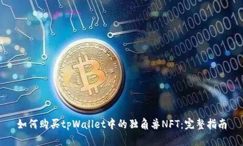 如何购买tpWallet中的独角兽NFT：完整指南