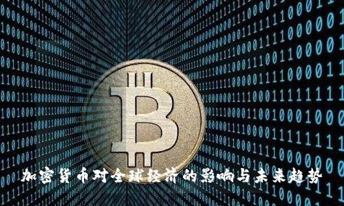 加密货币对全球经济的影响与未来趋势