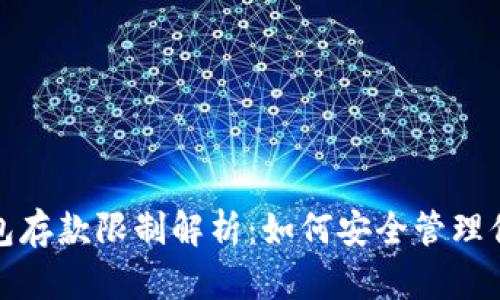 加密货币钱包存款限制解析：如何安全管理你的数字资产