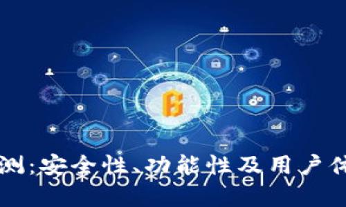 tpWallet评测：安全性、功能性及用户体验全面解析