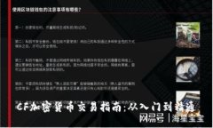 CF加密货币交易指南：从入门到精通