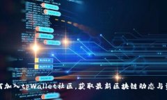 如何加入tpWallet社区，获取最新区块链动态与资源