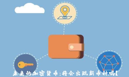 
未来的加密货币：将会出现新币种吗？