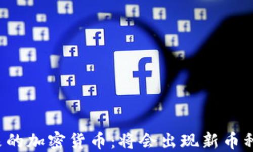 
未来的加密货币：将会出现新币种吗？