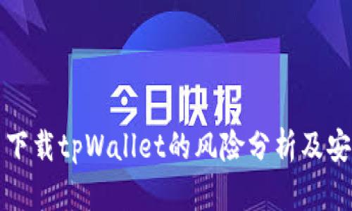 大陆用户下载tpWallet的风险分析及安全性解读