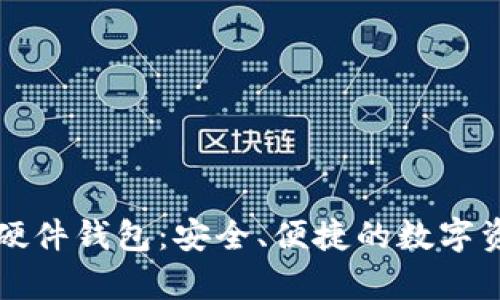 深度解析TP硬件钱包：安全、便捷的数字资产保护方案