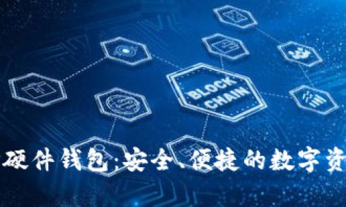 深度解析TP硬件钱包：安全、便捷的数字资产保护方案
