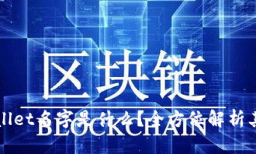 真正的tpWallet名字是什么？全方位解析其功能与优势