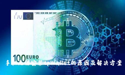 手机无法安装tpWallet的原因及解决方案