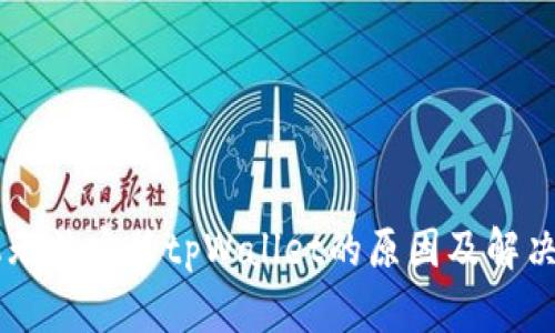 手机无法安装tpWallet的原因及解决方案