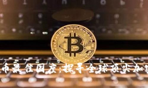2023年加密货币最佳国度：探寻全球顶尖加密货币生态系统