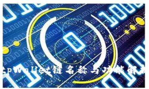 tpWallet链名称与功能解析