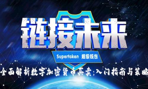 全面解析数字加密货币买卖：入门指南与策略