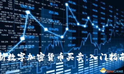 全面解析数字加密货币买卖：入门指南与策略