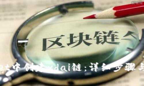 如何在tpWallet中创建xdai链：详细步骤与常见问题解答