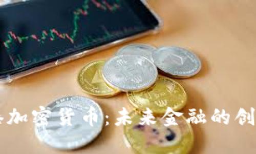 自贸港加密货币：未来金融的创新举措