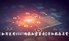 tpWallet里如何使用USDT购买加密货币？详细指南与