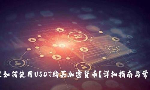 tpWallet里如何使用USDT购买加密货币？详细指南与常见问题解答