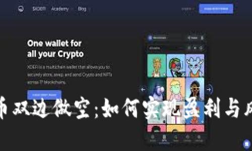 加密货币双边做空：如何实现盈利与风险控制