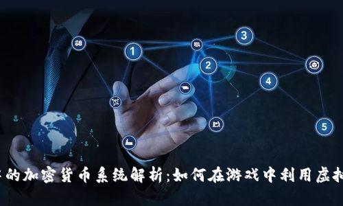 《Apex手游》中的加密货币系统解析：如何在游戏中利用虚拟货币提升体验