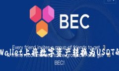 如何在tpWallet上将数字资产转换为USDT的详细指南