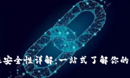 tpWallet转账安全性详解：一站式了解你的数字资产保障