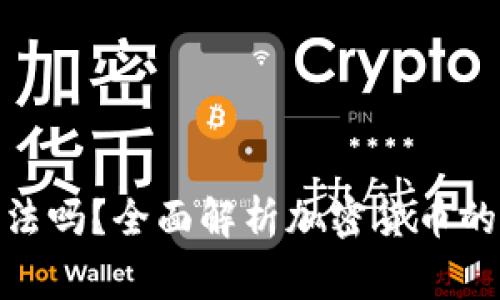 加密货币商家合法吗？全面解析加密货币的法律风险与机遇