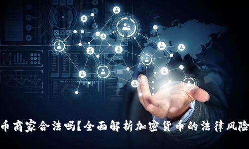加密货币商家合法吗？全面解析加密货币的法律风险与机遇