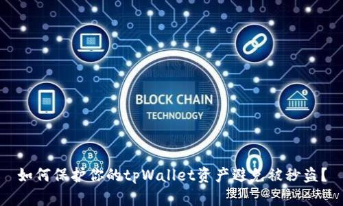 如何保护你的tpWallet资产避免被秒盗？