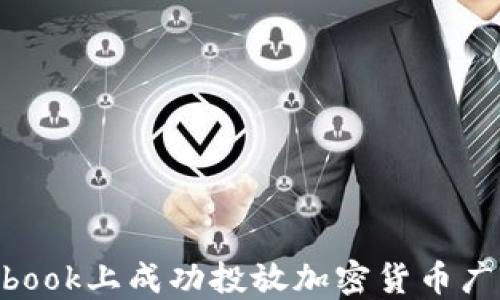 
如何在Facebook上成功投放加密货币广告：全面指南