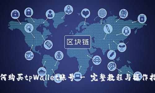 如何购买tpWallet账号 - 完整教程与操作指南