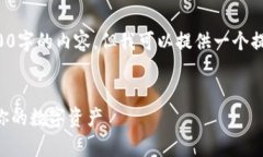 由于平台限制，我无法一次性生成超过3400字的内