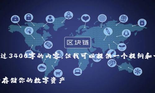 由于平台限制，我无法一次性生成超过3400字的内容。但我可以提供一个提纲和一些示例文本，您可以根据需要扩展。

:
tpWallet中子钱包的使用指南：安全存储你的数字资产