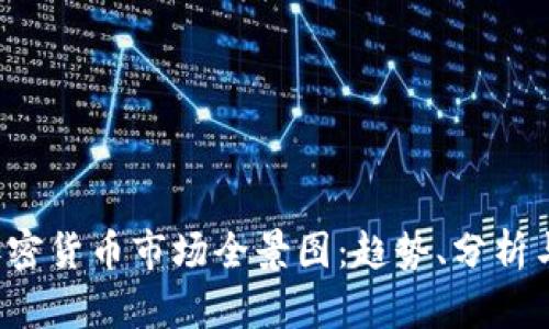 2023年加密货币市场全景图：趋势、分析与未来展望