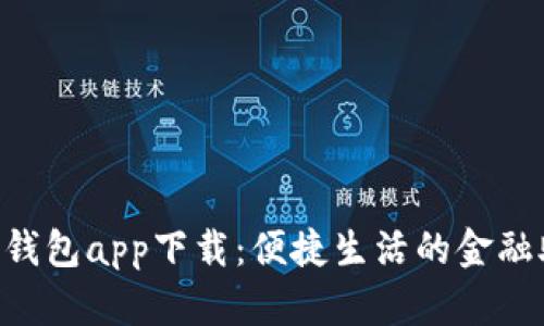 e宝钱包app下载：便捷生活的金融助手
