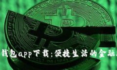 e宝钱包app下载：便捷生活的金融助手